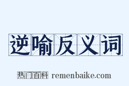 逆喻反义词是什么意思的图片